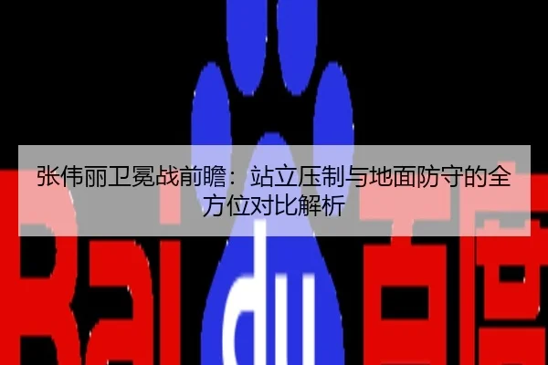 张伟丽卫冕战前瞻：站立压制与地面防守的全方位对比解析
